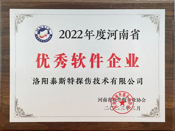 喜報丨洛陽泰斯特榮獲2022年度河南省“優(yōu)秀軟件企業(yè)”“優(yōu)秀軟件產(chǎn)品”！