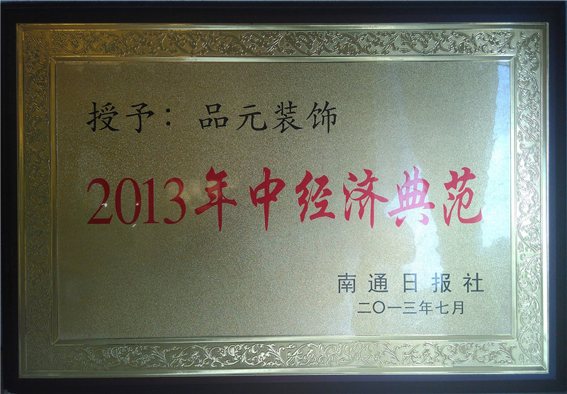 2013年中經濟典范